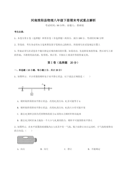 基础强化河南淮阳县物理八年级下册期末考试重点解析试卷（附答案详解）.docx