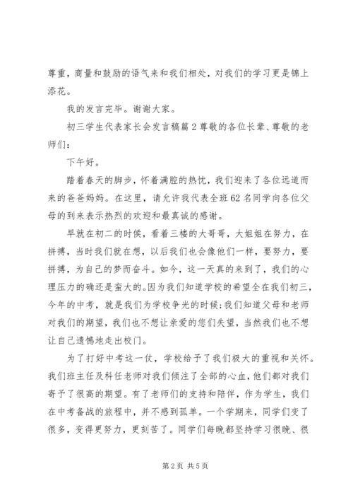 初三学生代表家长会发言稿.docx