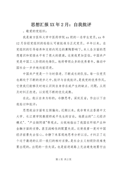 思想汇报XX年2月：自我批评 (2).docx