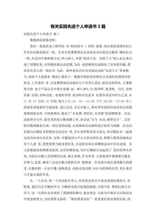 有关实践先进个人申请书3篇.docx