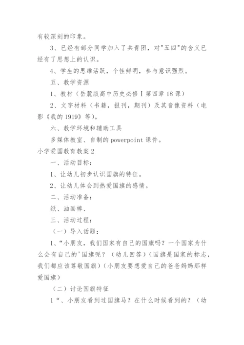 小学爱国教育教案.docx