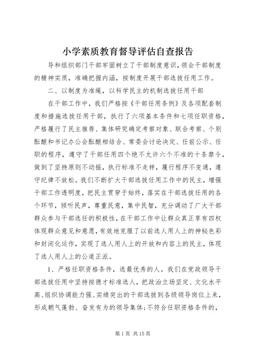 小学素质教育督导评估自查报告.docx