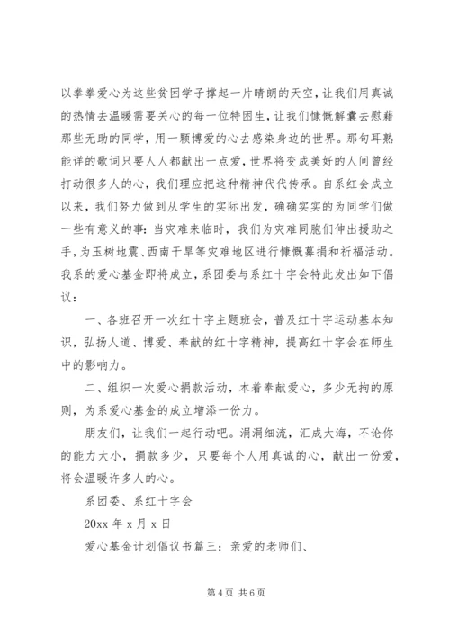 爱心基金计划倡议书3篇.docx