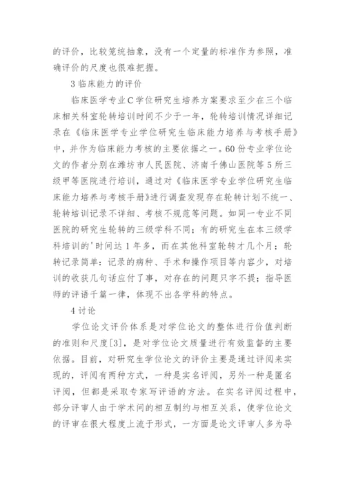 临床医学硕士论文评析论文.docx