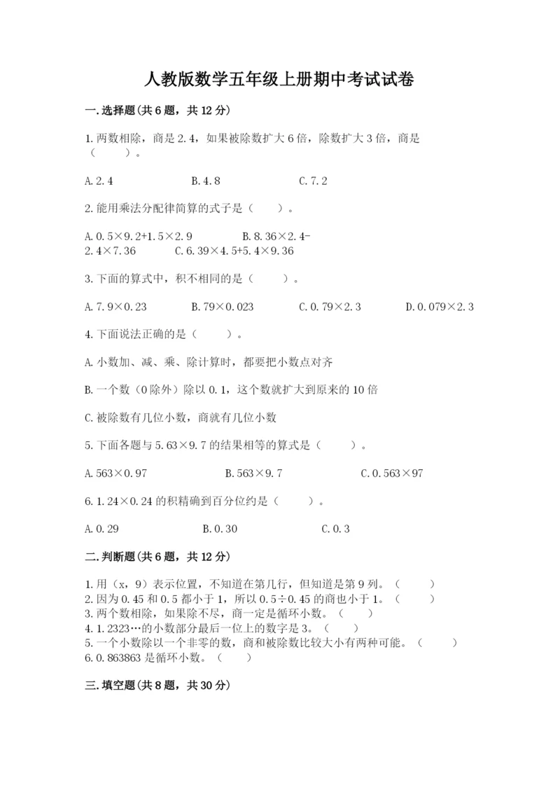 人教版数学五年级上册期中考试试卷（模拟题）word版.docx