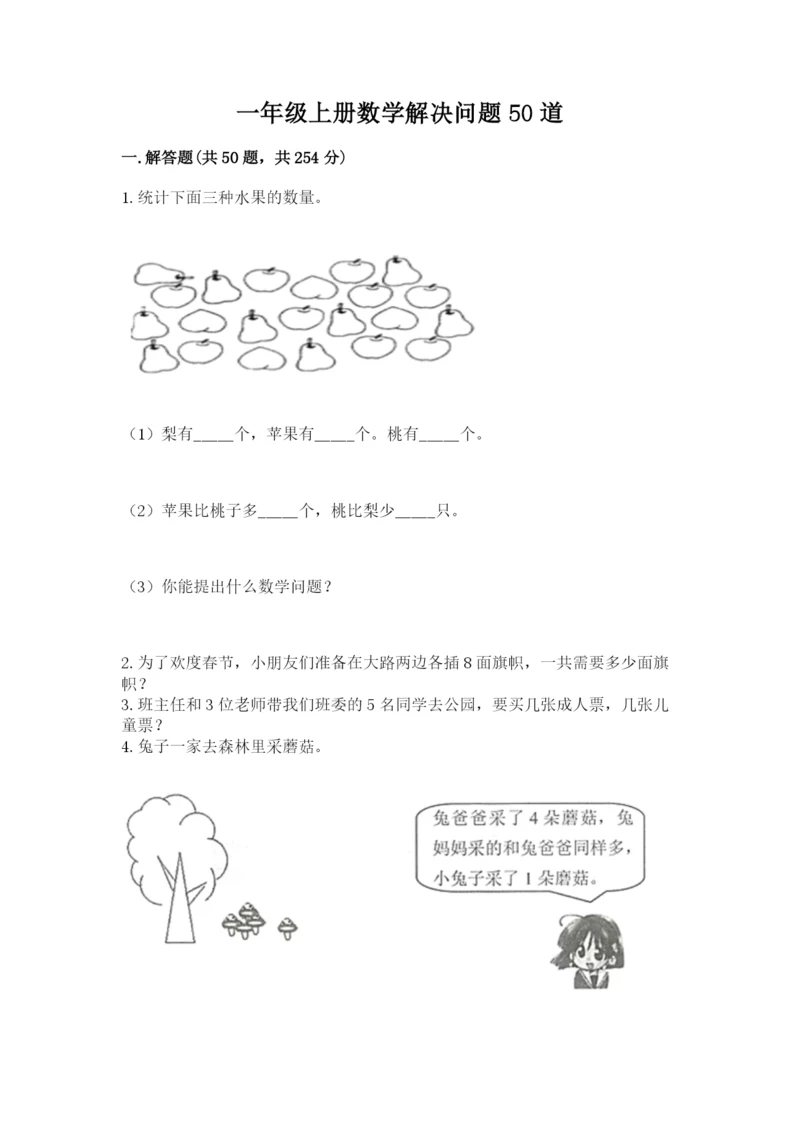 一年级上册数学解决问题50道精品（a卷）.docx