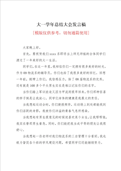 大一学年总结大会发言稿