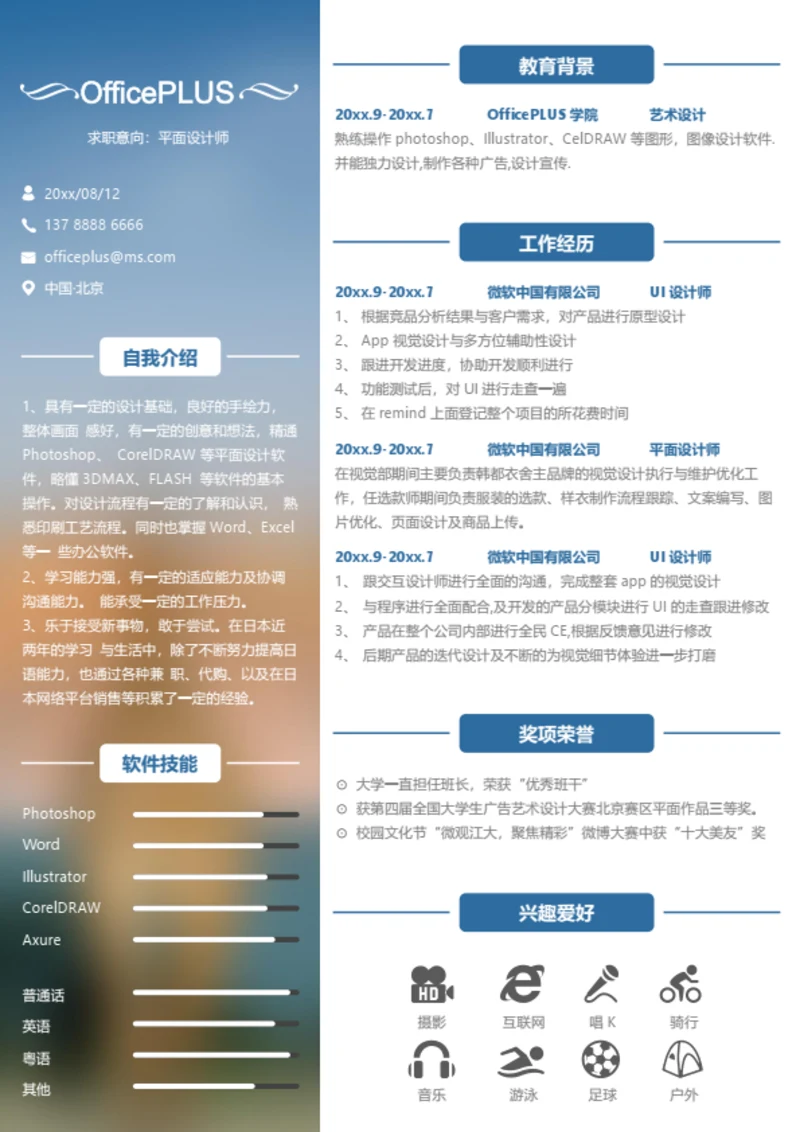 公关与营销简历模板