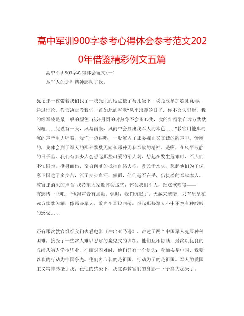 精编高中军训900字参考心得体会参考范文年借鉴精彩例文五篇.docx