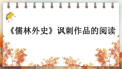 第三单元 名著导读《儒林外史》讽刺作品的阅读  课件(共31张PPT) 2024-2025学年语文部