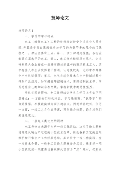 技师论文.docx