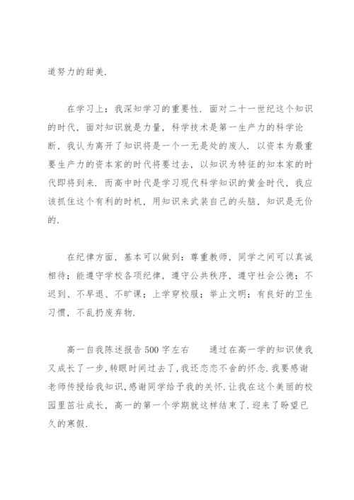 高一自我陈述报告500字左右.docx