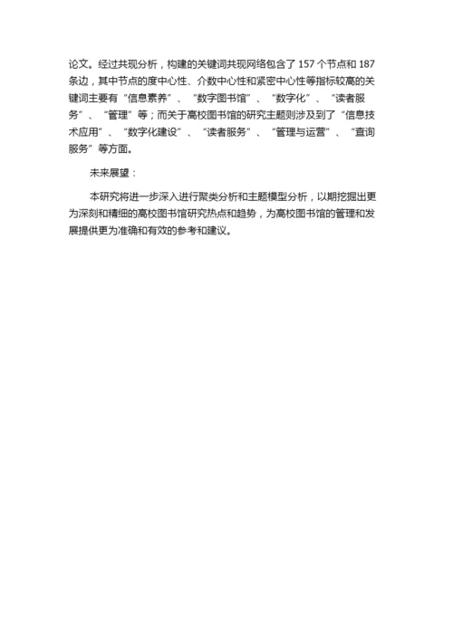 我国高校图书馆研究热点探析--基于CNKI期刊论文关键词的共词分析的中期报告.docx