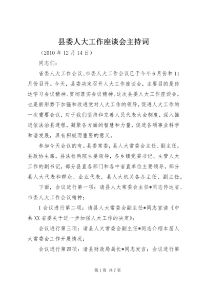 县委人大工作座谈会主持词.docx