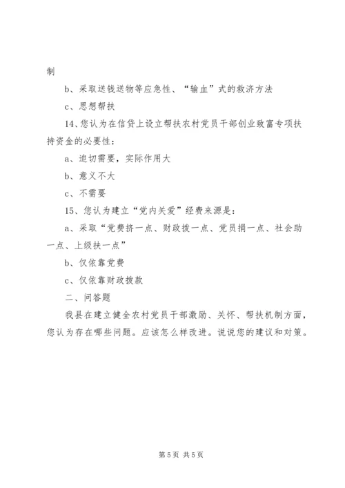 建立健全农村党员干部激励、关怀、帮扶机制研究.docx