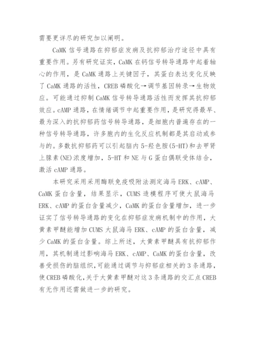 大黄素甲醚对抑郁大鼠海马ERK、cAMP、CaMK 的影响论文.docx