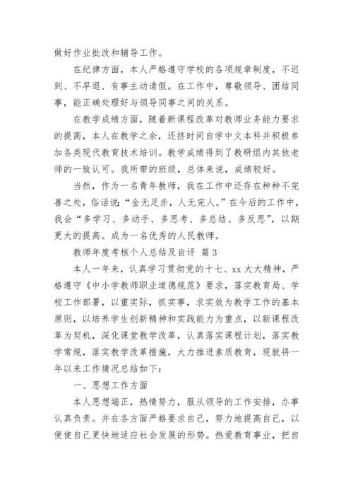 教师年度考核个人总结及自评.docx