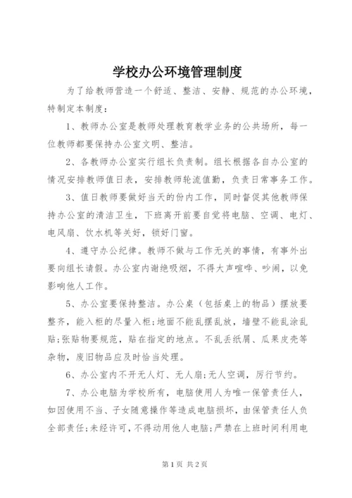 学校办公环境管理制度.docx