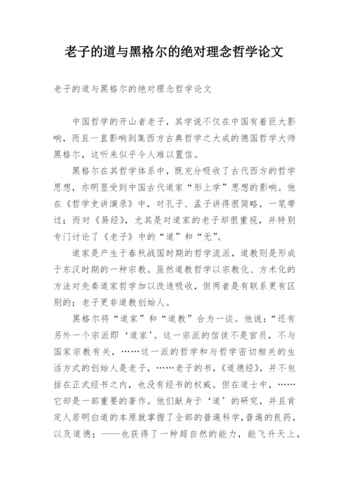 老子的道与黑格尔的绝对理念哲学论文.docx