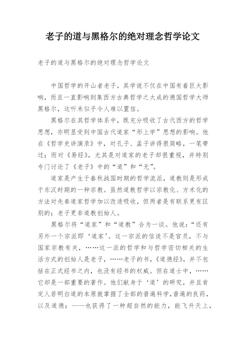 老子的道与黑格尔的绝对理念哲学论文.docx