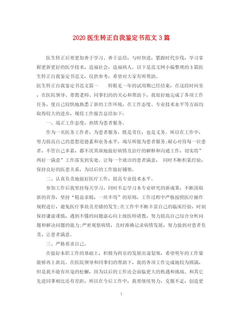 精编之医生转正自我鉴定书范文3篇.docx