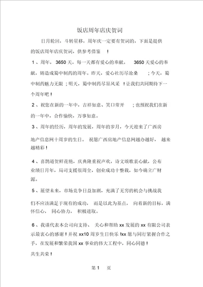 饭店周年店庆贺词5页word