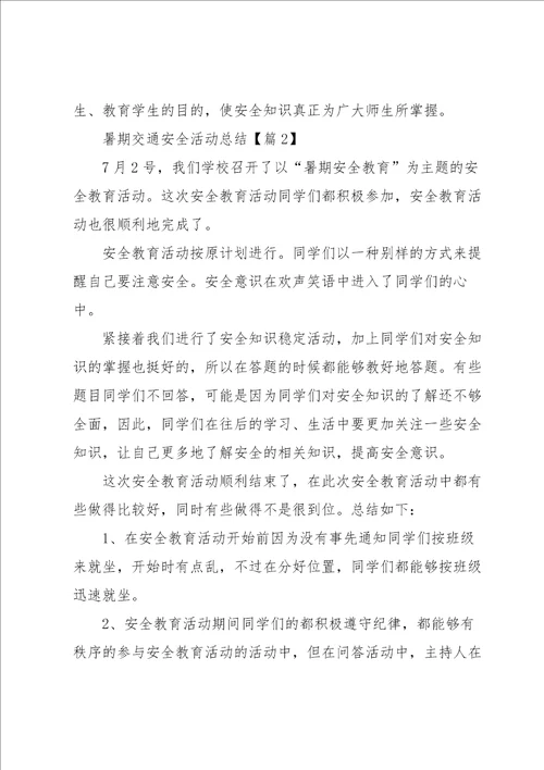 2022暑期交通安全活动总结范文