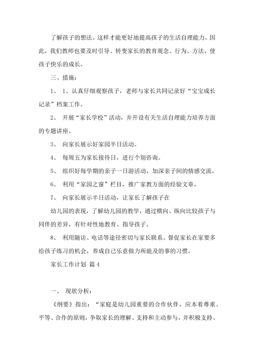 有关家长工作计划模板八篇.docx