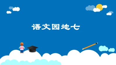 统编版五年级语文下册同步精品课堂系列语文园地七（教学课件）