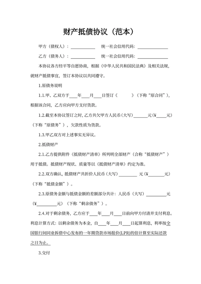 财产抵债协议