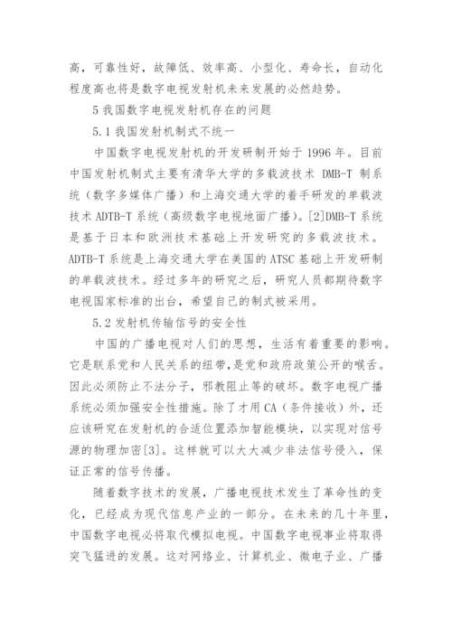 数字电视发射机技术概况分析论文.docx