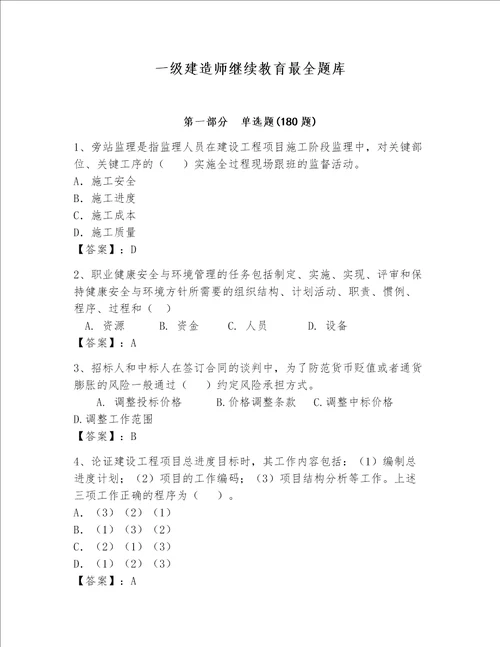 一级建造师继续教育最全题库精练