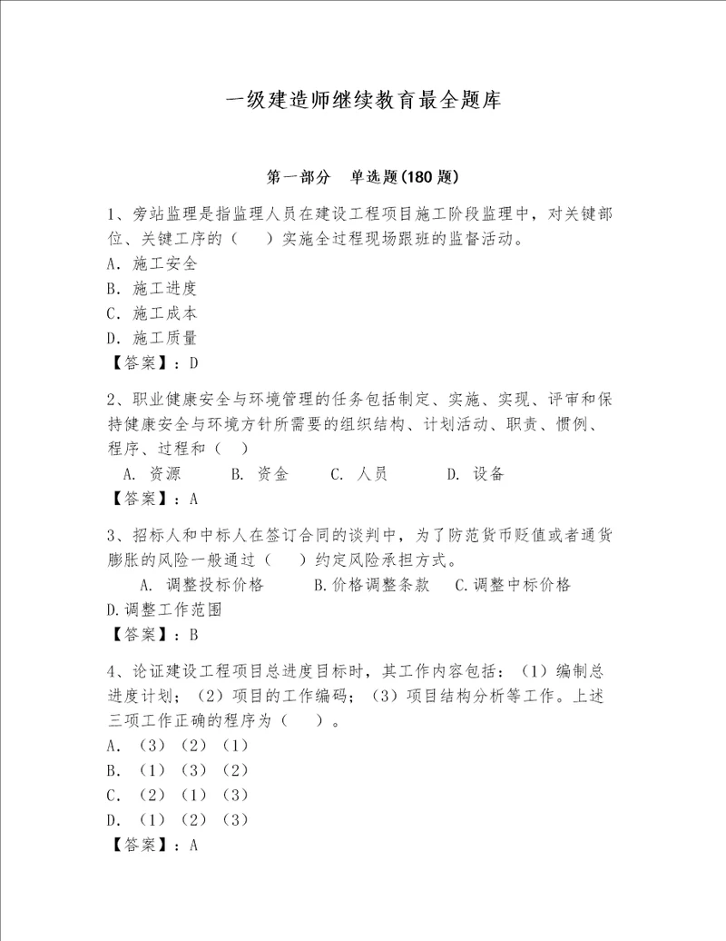 一级建造师继续教育最全题库精练