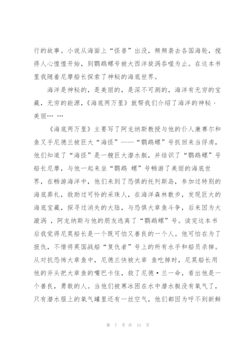 海底两万里红海读书心得5篇通用.docx