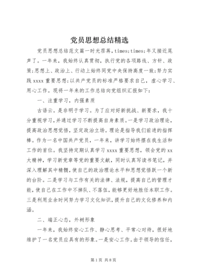 党员思想总结精选.docx