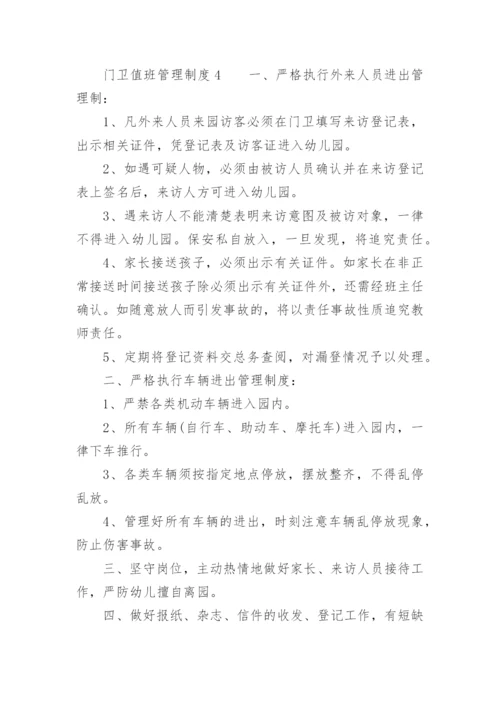 门卫值班管理制度.docx