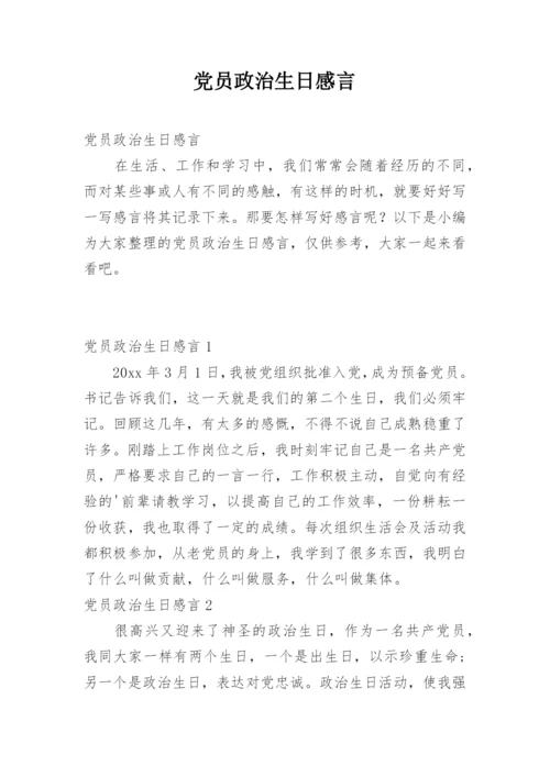 党员政治生日感言.docx