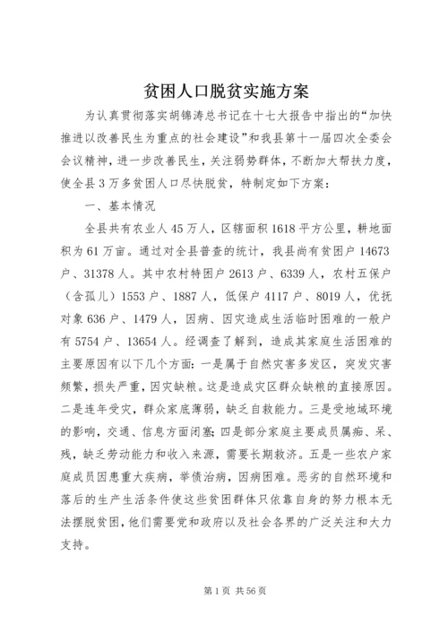 贫困人口脱贫实施方案.docx