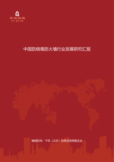 中国防病毒防火墙行业发展研究报告.docx