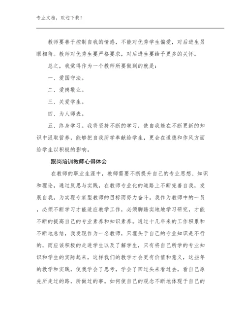 最新跟岗培训教师心得体会优选例文18篇合辑.docx