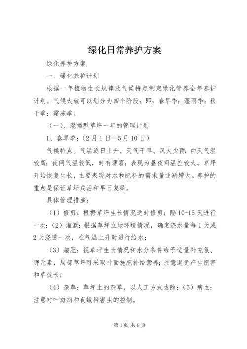 绿化日常养护方案 (3).docx