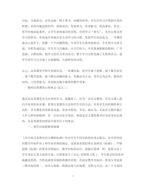 精编教师高效课堂培训心得体会范文.docx