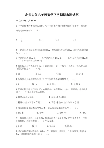 北师大版六年级数学下学期期末测试题带答案（黄金题型）.docx