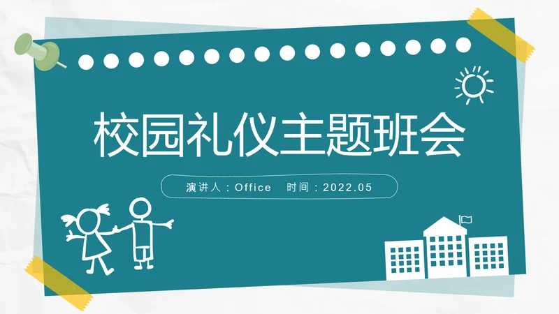 校园礼仪主题班会_校园文明通用PPT课件模板