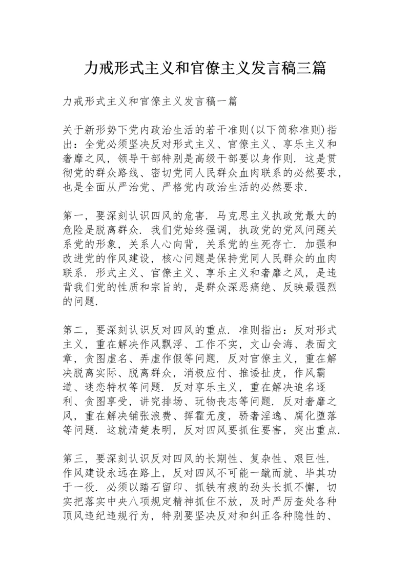 力戒形式主义和官僚主义发言稿三篇.docx