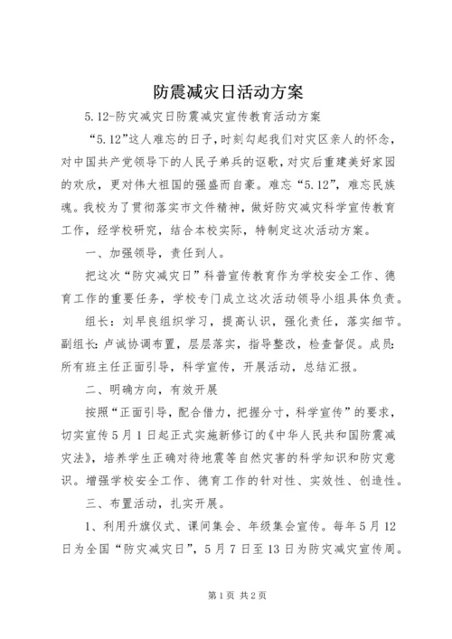 防震减灾日活动方案.docx