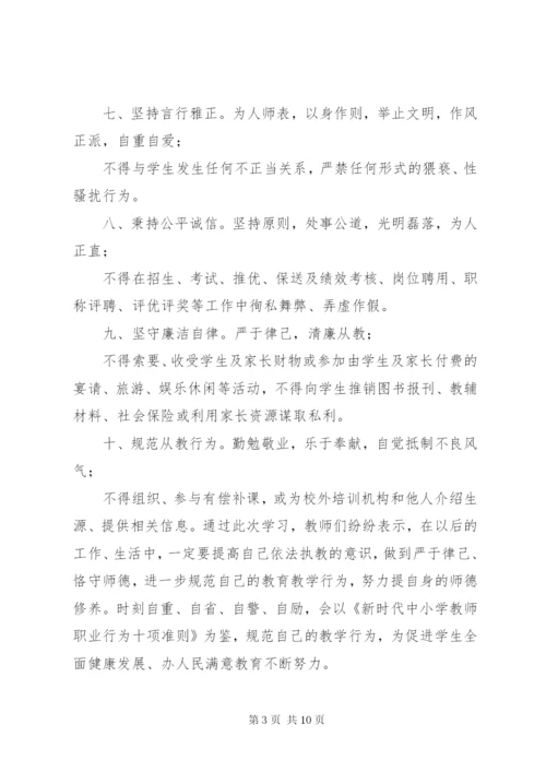 新时代行为十项准则心得体会[《新时代教师职业行为十项准则》心得体会01].docx