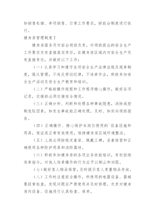 健身房管理制度_11.docx