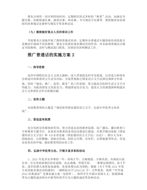 推广普通话的实施方案.docx