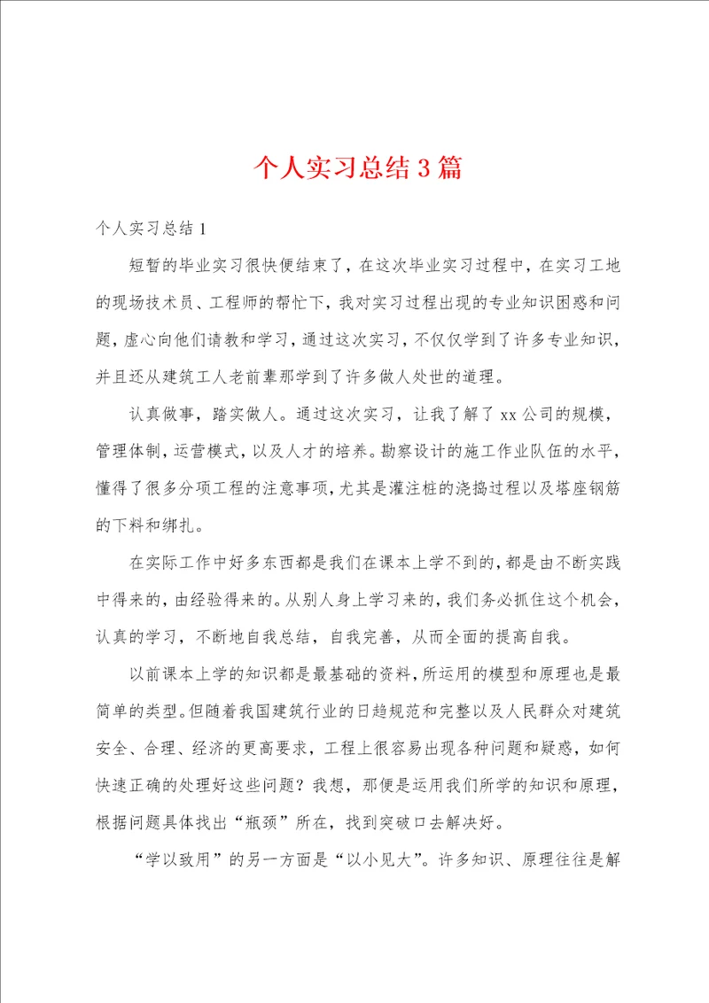 个人实习总结3篇